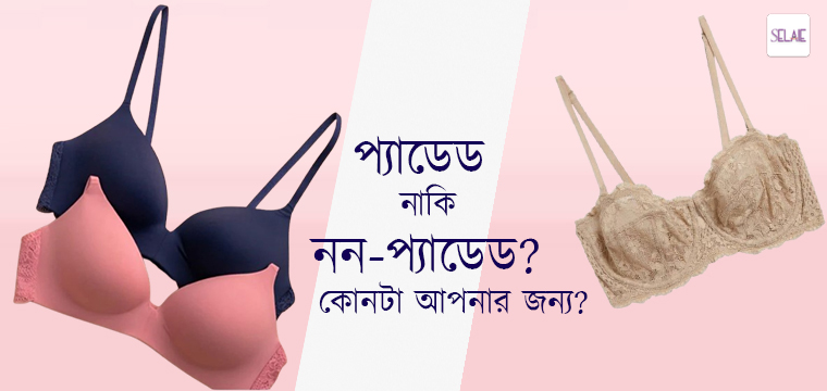 প্যাডেড বনাম নন-প্যাডেড ব্রা